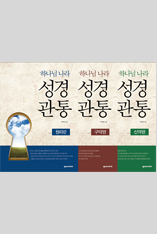 하나님나라 성경관통 워크북 1,2,3