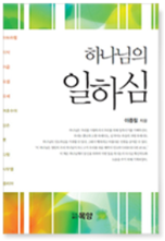 하나님의 일하심