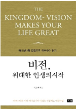 비전, 위대한 인생의 시작