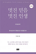 멋진 믿음, 멋진인생