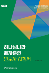 하나님나라 제자훈련 인도자 지침서