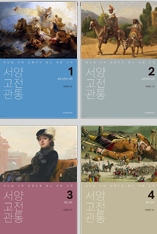 하나님나라 관점으로 읽는 서양 고전, 서양 고전 관통 1-4