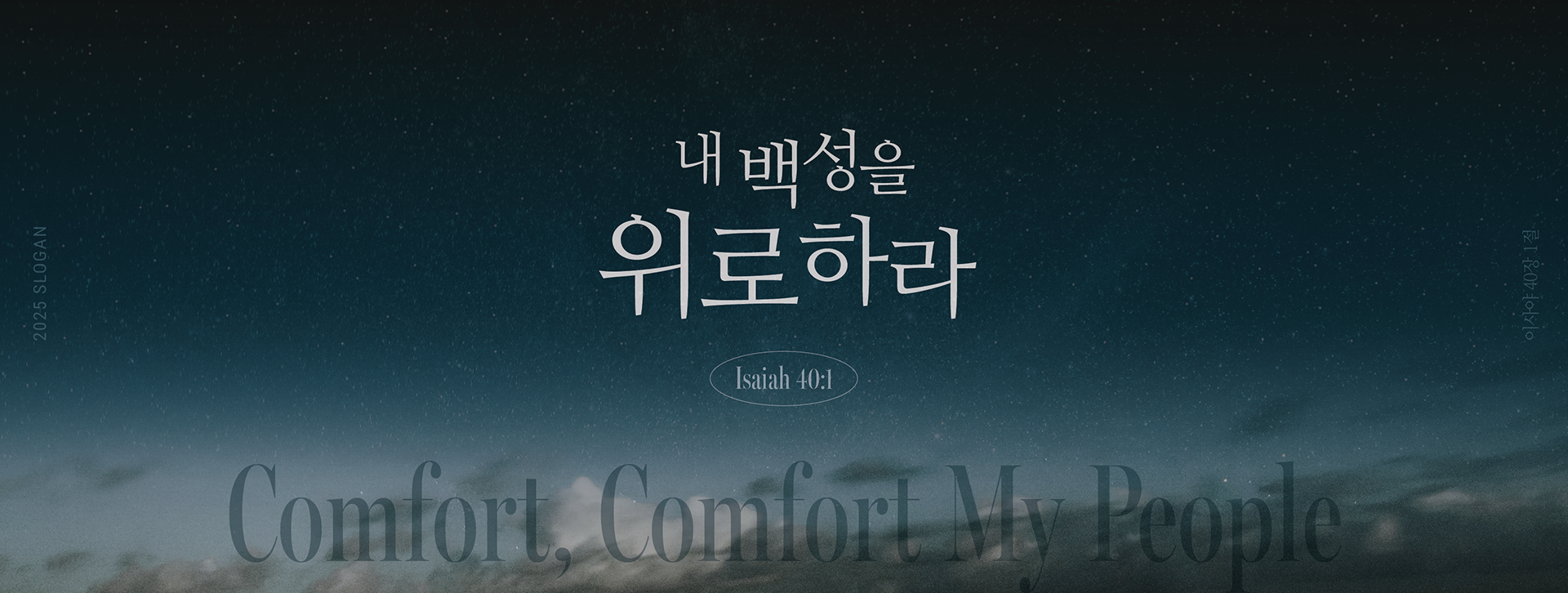 세상의빛교회 슬로건: 하나님 나라를 구현하는 건강한 교회를 꿈꿉니다