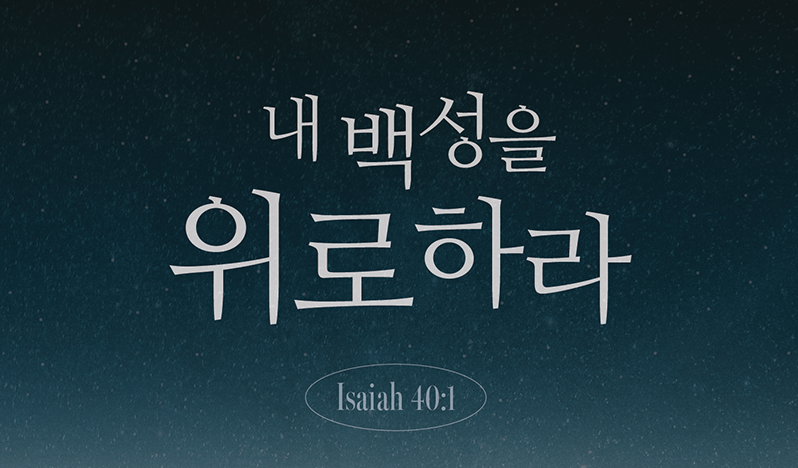 세상의빛교회 슬로건: 하나님 나라를 구현하는 건강한 교회를 꿈꿉니다